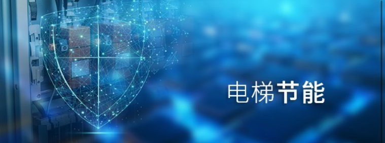 电梯节能箱百科