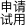 六更石科技