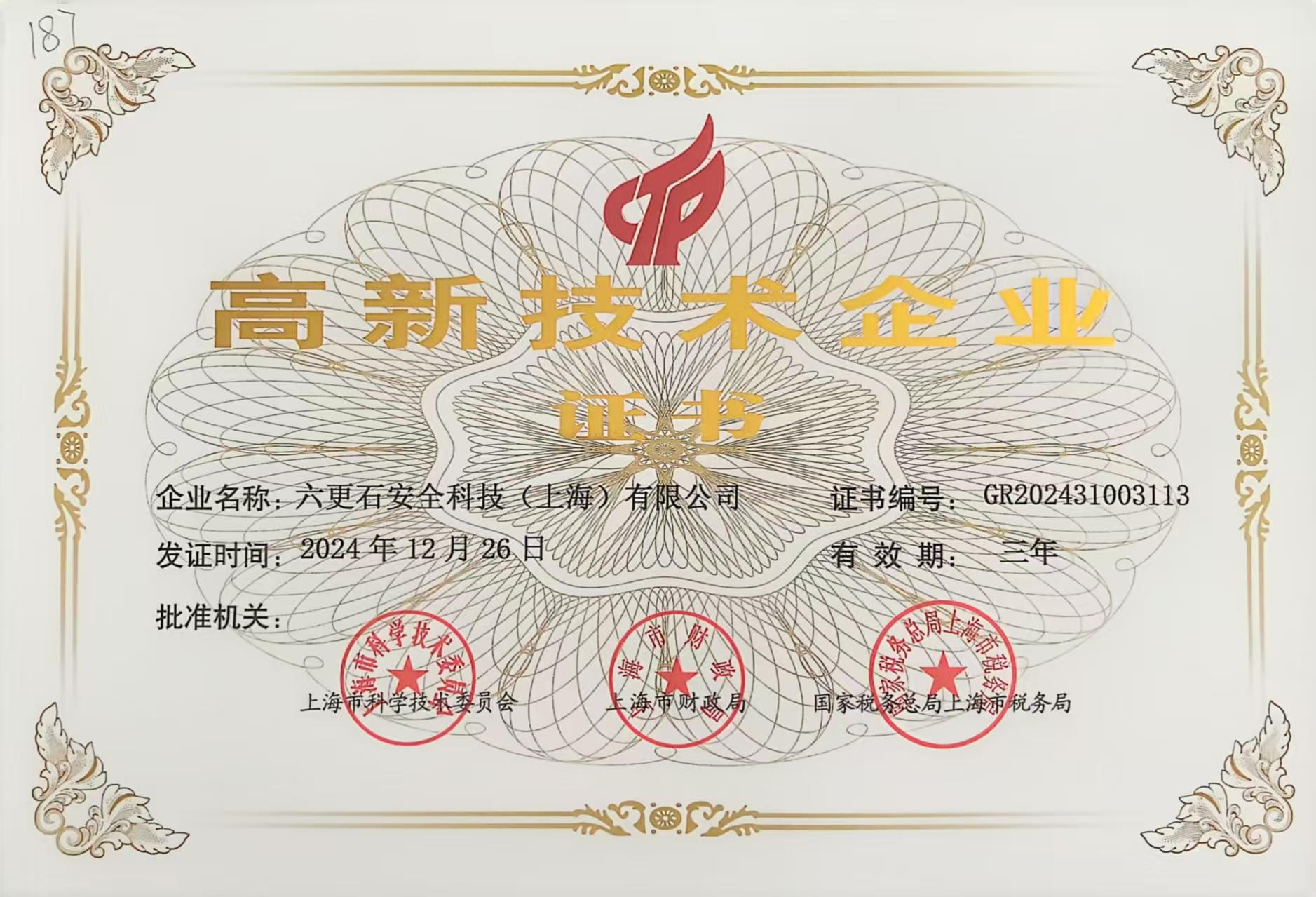 高新技术企业